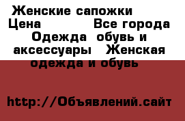 Женские сапожки UGG. › Цена ­ 6 700 - Все города Одежда, обувь и аксессуары » Женская одежда и обувь   